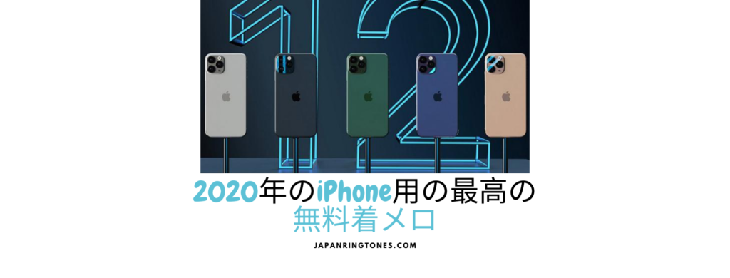 2020年のiPhone用の最高の無料着メロ.
