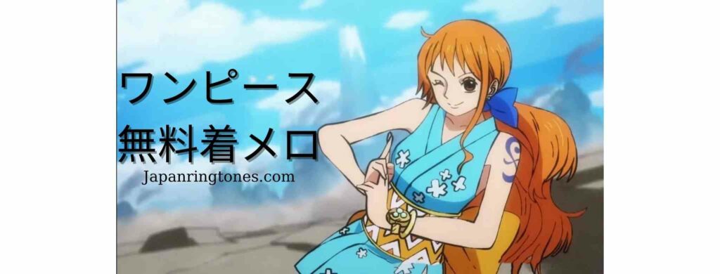 ワンピースアニメのメロディーキャラクターの無料着メロ。