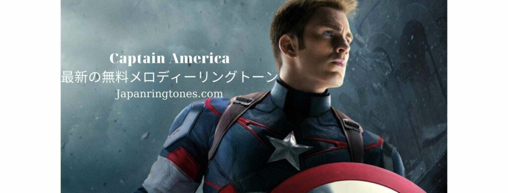Captain America最新の無料メロディーリングトーン。